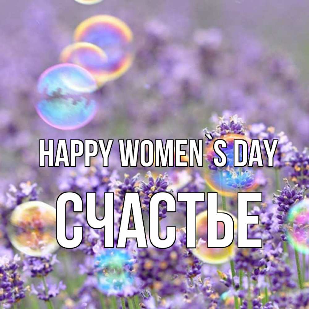 Greetings card с именем, Счастье happy women`s day цветы Greetings with text for free download 